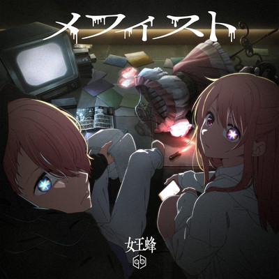 Ziyoouvachi Queen Bee Oshi no Ko ED Theme Song Regular Edition NEW Mephisto C 6
