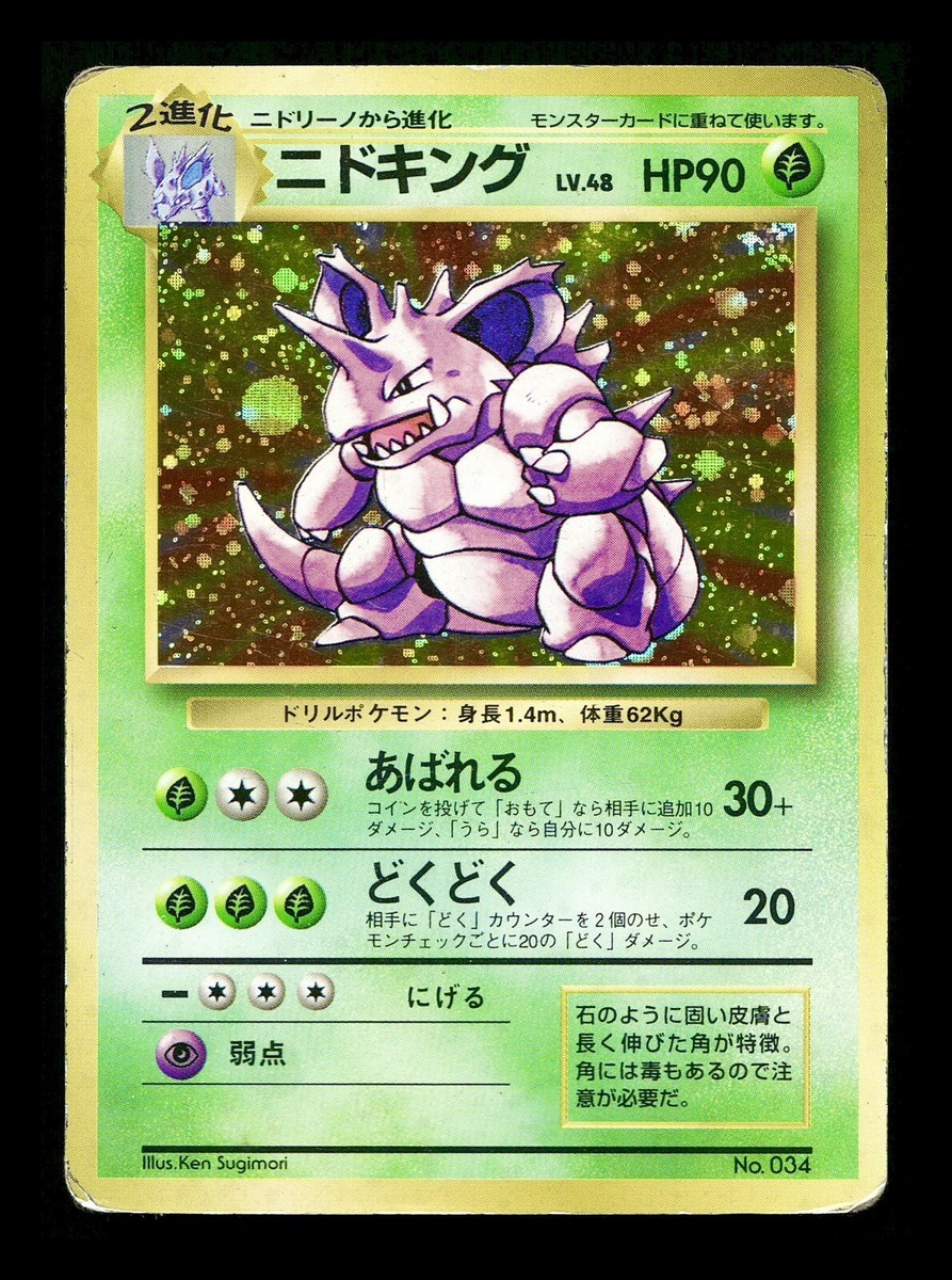 PSA10 ニドキング ホロ　旧裏　1996 Nidoking s-l400.jpg