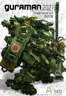 Kouji Akimoto Mechanic Art Book GURAMAN 2021 A side Revised