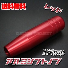 Aluminum Shift Knob 130mm 13 Red V2 Aluminum Shift Knob 130mm 13 Red V2