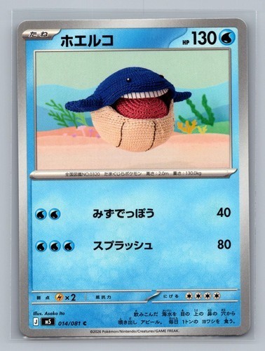 Wailmer #14/81 (NM) (JP Ver) M5: Abyss Eye M5 Pokemon Japan