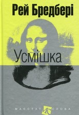 Book In Ukrainian Усмішка Рей Бредбері Ray Bradbury Smile