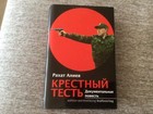 Рахат Алиев «Крестный тесть» Russische Bücher