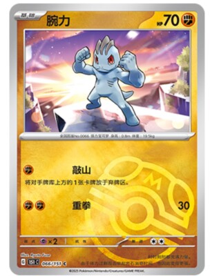 Pokemon TCG S-Chinese 151C Machop 066/151 Master Ball Holo Mint