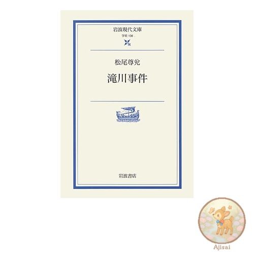 Takikawa Incident Iwanami Modern Library Academic 136