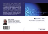 Muzyka I Mozg Tat'qna PanüShewa
