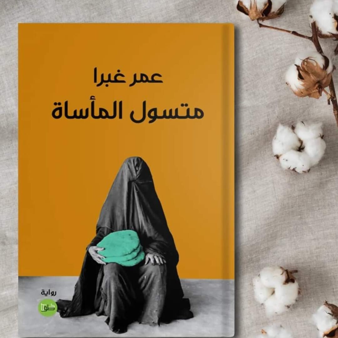 Arabic Book Novel New كتاب متسول المأساة عمر غبرا رواية جديدة