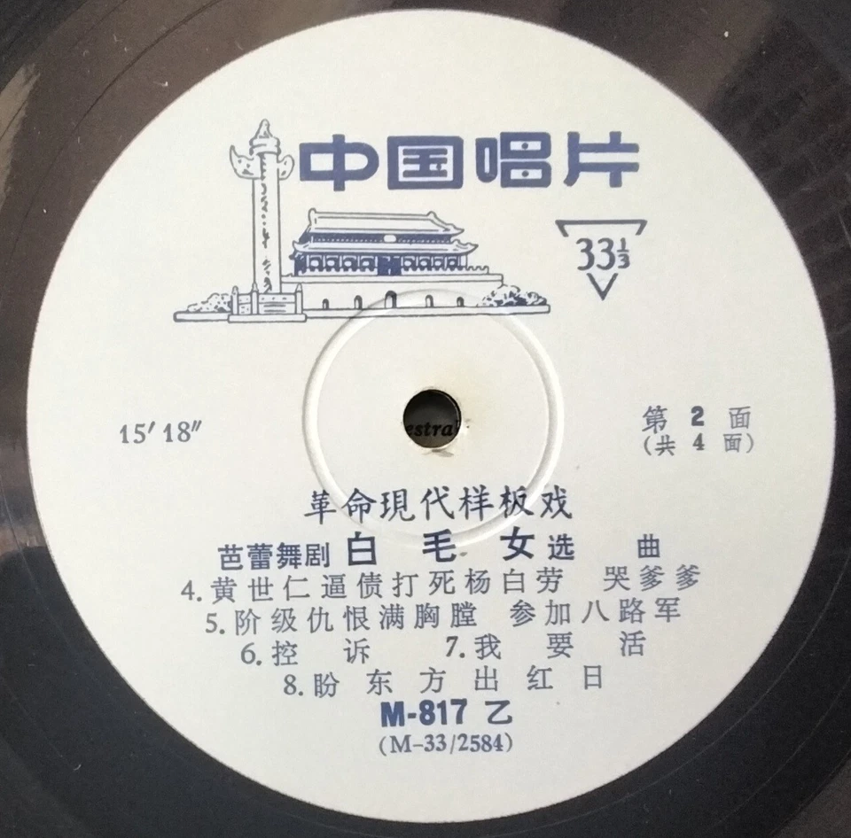 CHINA RECORD SHANGHAI DANCE SCHOOL The White-Haired Girl Highlights Ballet 10"LP - Image 3 of 4