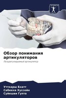 Uttkarsh Bhatt (U. A.) | Obzor Ponimaniq Artikulqtorow | Taschenbuch | Russisch