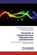 Chelovek v sovremennyh paradigmah upravleniya...