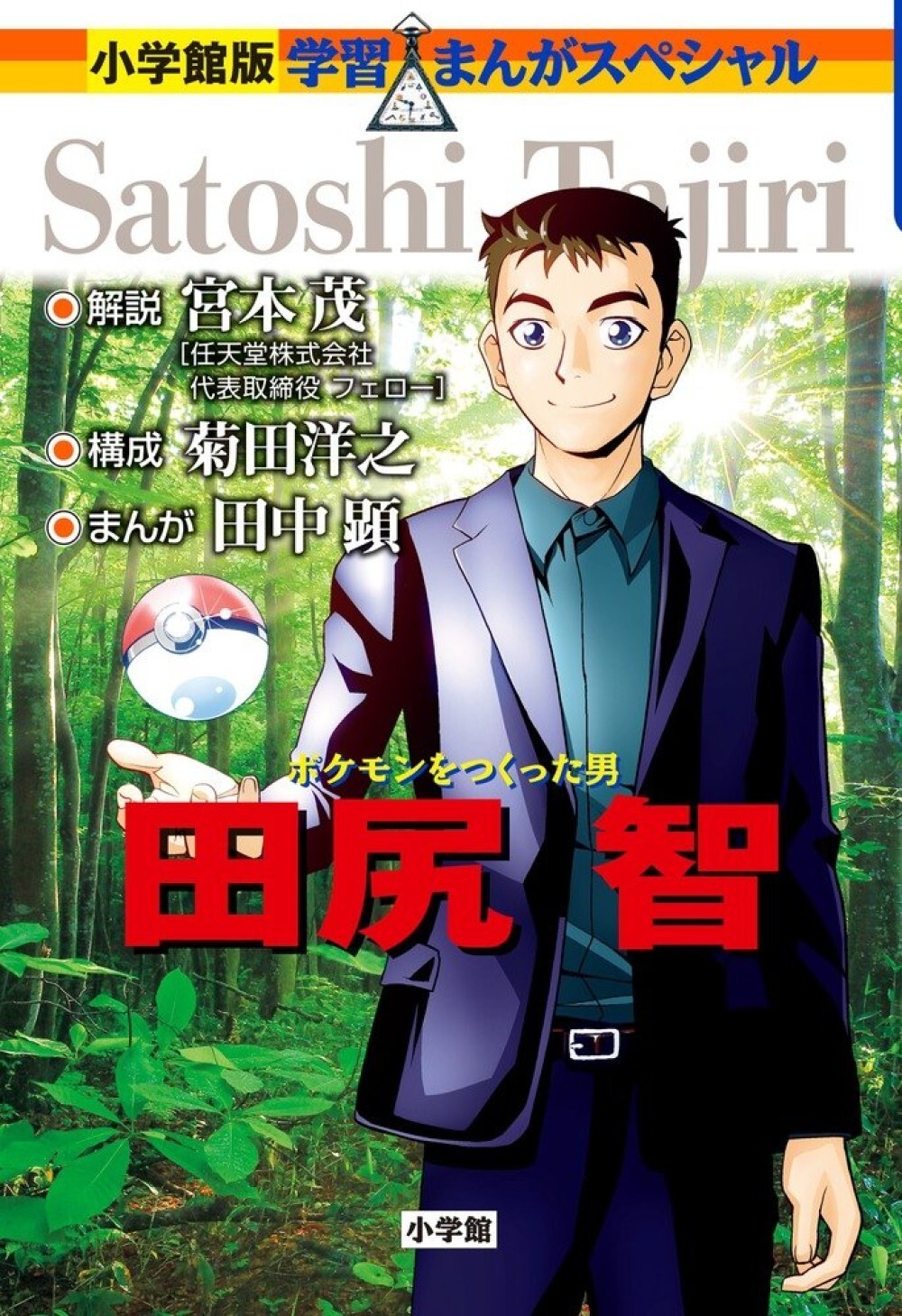 The Man Who Made Pokemon Satoshi Tajiri Comic Book Japan NIntendo Game