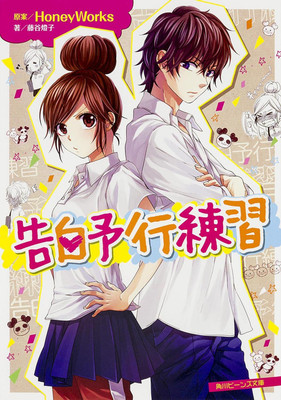 Light Novel Confession Rehearsal Japanese Toko Fujitani