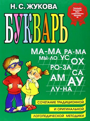 Надежда Жукова Букварь Nadezhda Zhukova Bukvar'