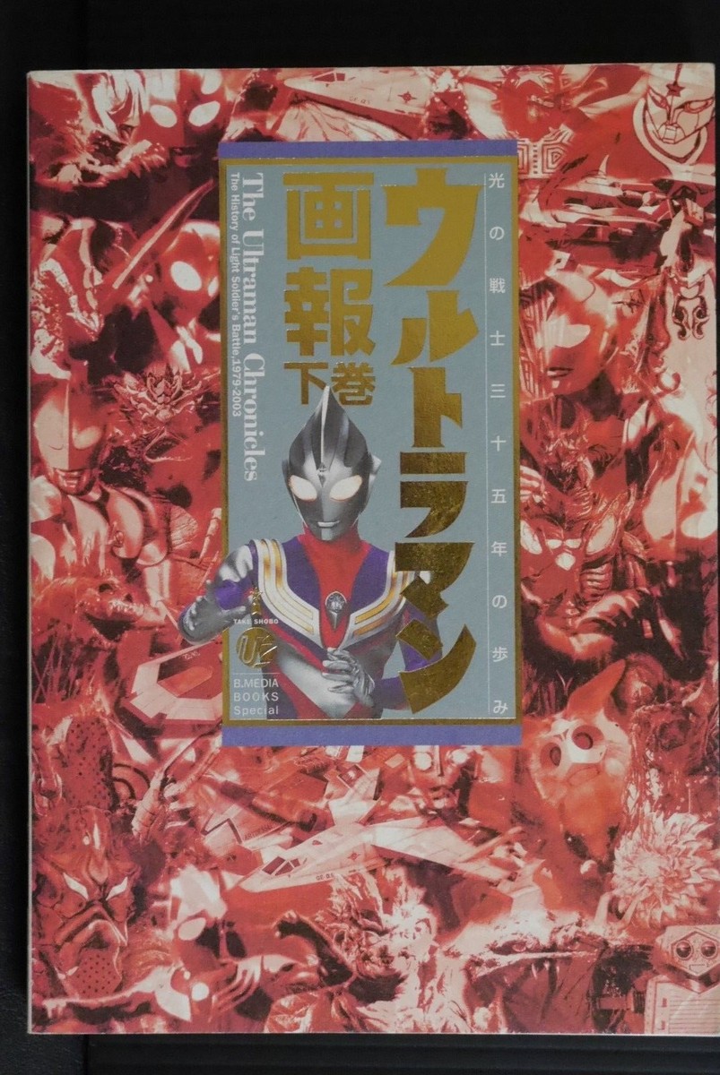 JAPAN The Ultraman Chronicles 2 History of Light Soldier's Battle