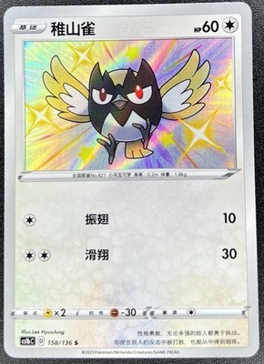 Rookidee 158/136 (Baby Shiny) Chinese Dynamax Clash Pokemon NM [US SELLER]