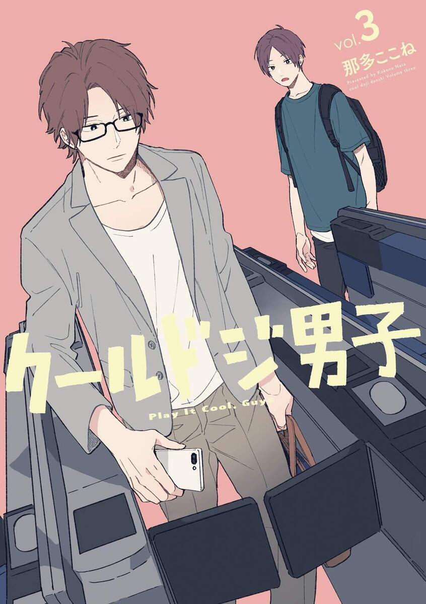 ハズキ 🍀 on X: Nata Kokone's manga Cool Doji Danshi to gets drama  adaptation by TV Tokyo in April. A heart-warming daily life story of cool  but clumsy boys who develop friendships.