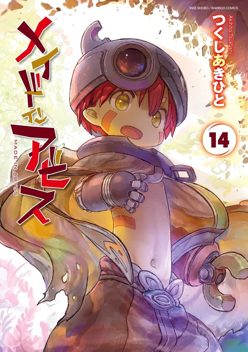 akiuoページ MADE IN ABYSS vol.1-14 Akihito Tsukushi Bamboo Comics Japanese