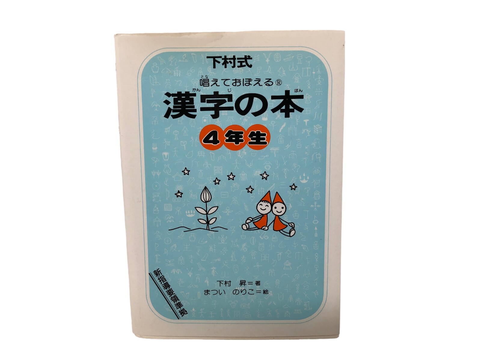 The Kanji Shimomura Formula (4th grade) (1990) ISBN: 4039202406 Japanese Import