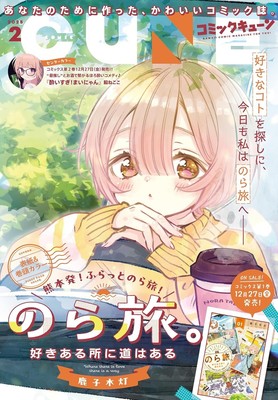 CUNE Feb 2025 Japanese Magazine manga Noratabi Yoisugi Mai-nayn