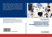 Sowershenstwowanie Uprawleniq Biznes-Inkubirowaniem W Rossii Lejla Gamidullaewa