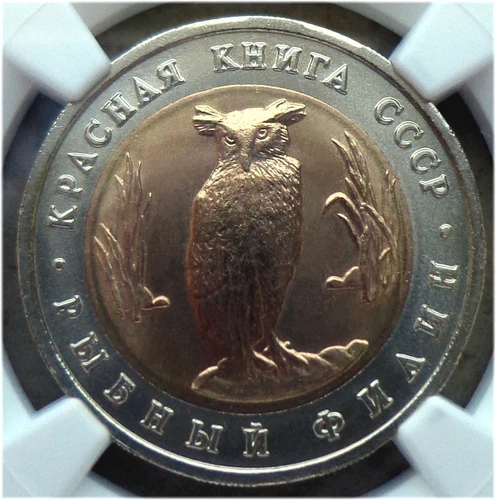 59. 1991(L) Russia USSR NGC MS 64 OWL Red Book 5 Rouble Typ I-B UNC Yellow