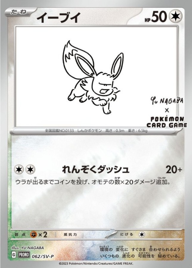 イーブイ/プロモ/YU NAGABA Eevee Yu Nagaba PROMO 062/SV-P Pokemon Card Japanese | eBay