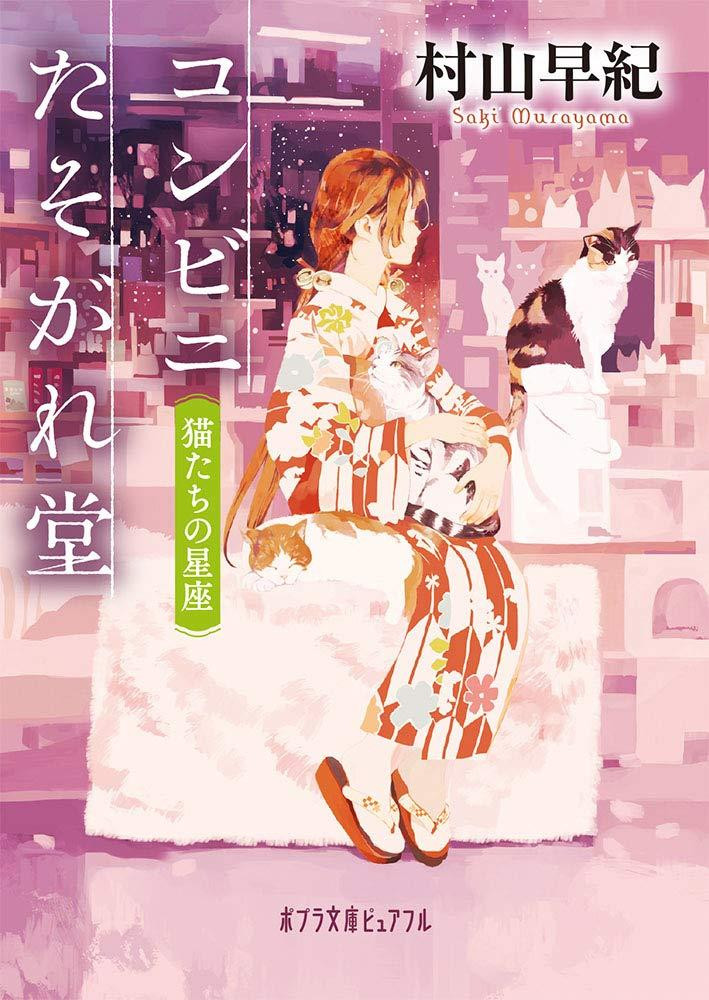 Light Novel Convenience Store Twilight: Constellation of Cats... Japanese