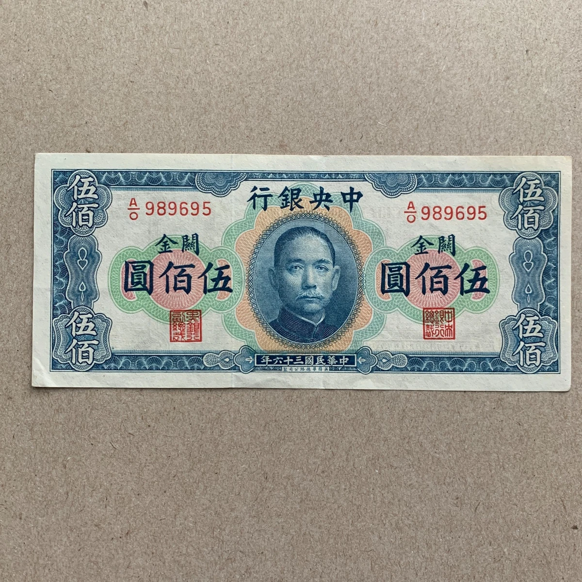 1947年 中華民国（台湾）壹萬圓 1947年民國三十六年印民國36年中央銀行壹萬圓一萬元10000元1萬一萬德納