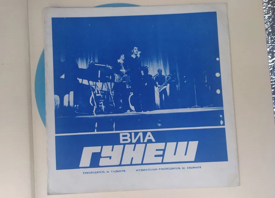 ABBA/GUNESH SOVIET SINGLE FLEXI DISC RARE ONE TBILISI STUDIO RECORDING   - Image 2 of 3