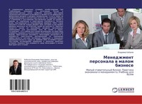Menedzhment Personala W Malom Biznese Vladimir Kabanow