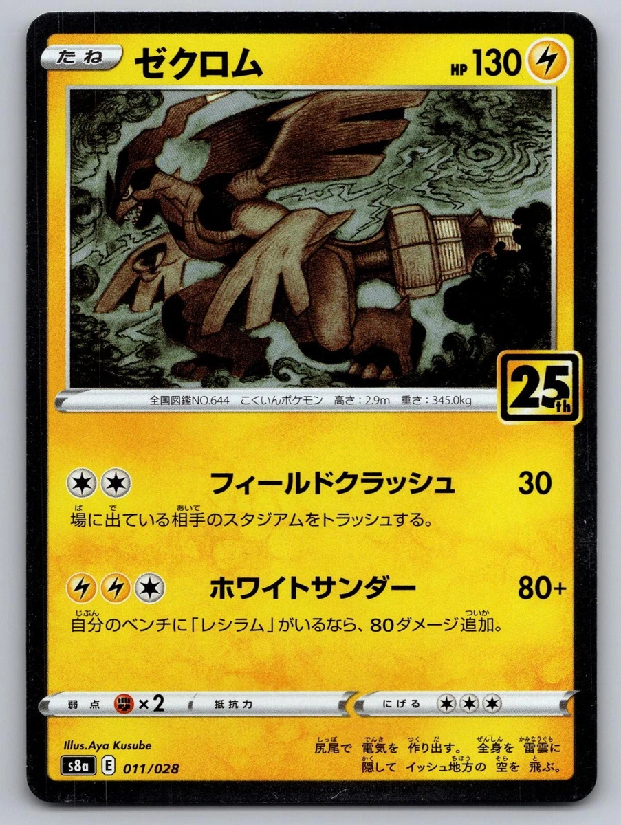 ゼクロム25th Zekrom 011/028 S8a: 25th Anniversary Collection for sale | eBay