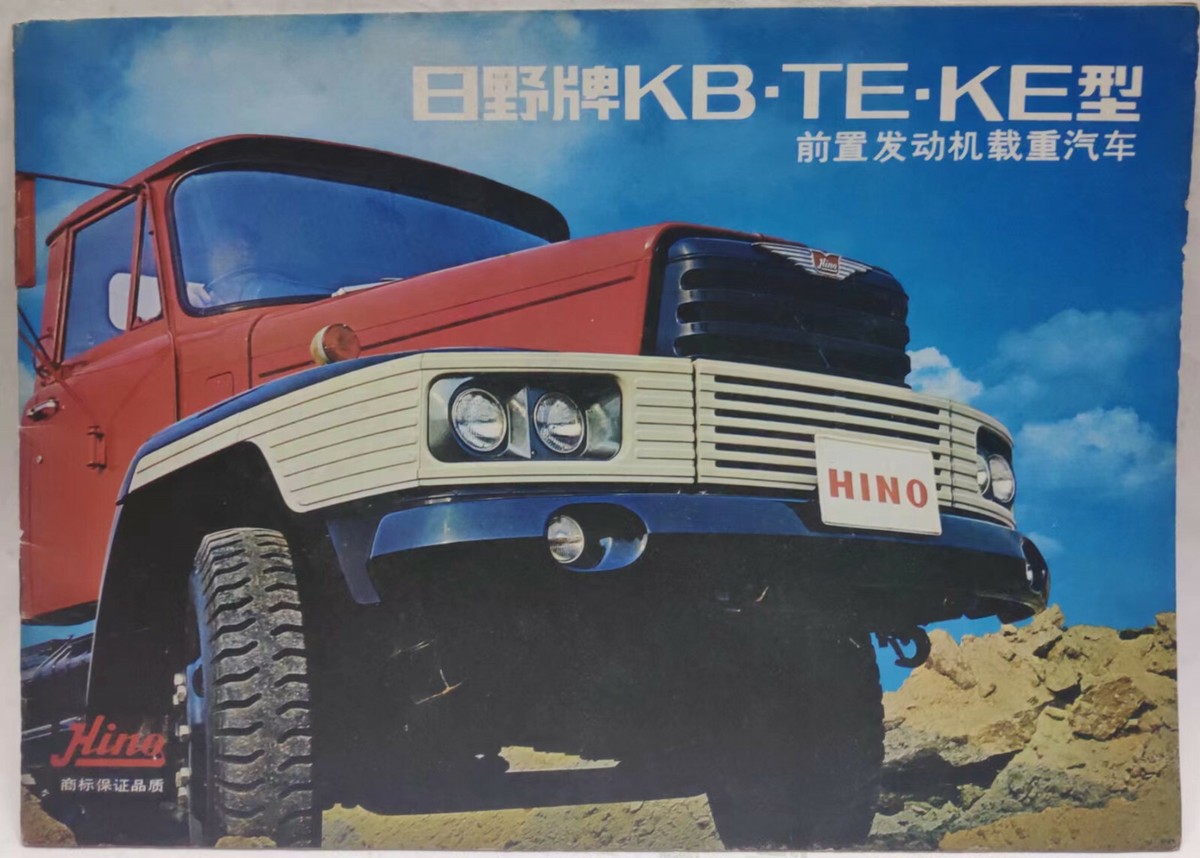 Original 1972 Japan HINO KB-TE-KE Truck ( Chinese edition