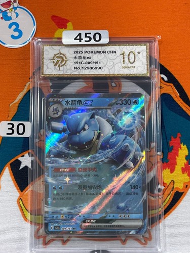 2025 Blastoise ex 151C-009/151 RR Pokemon Card Chinese Grade 10 #30