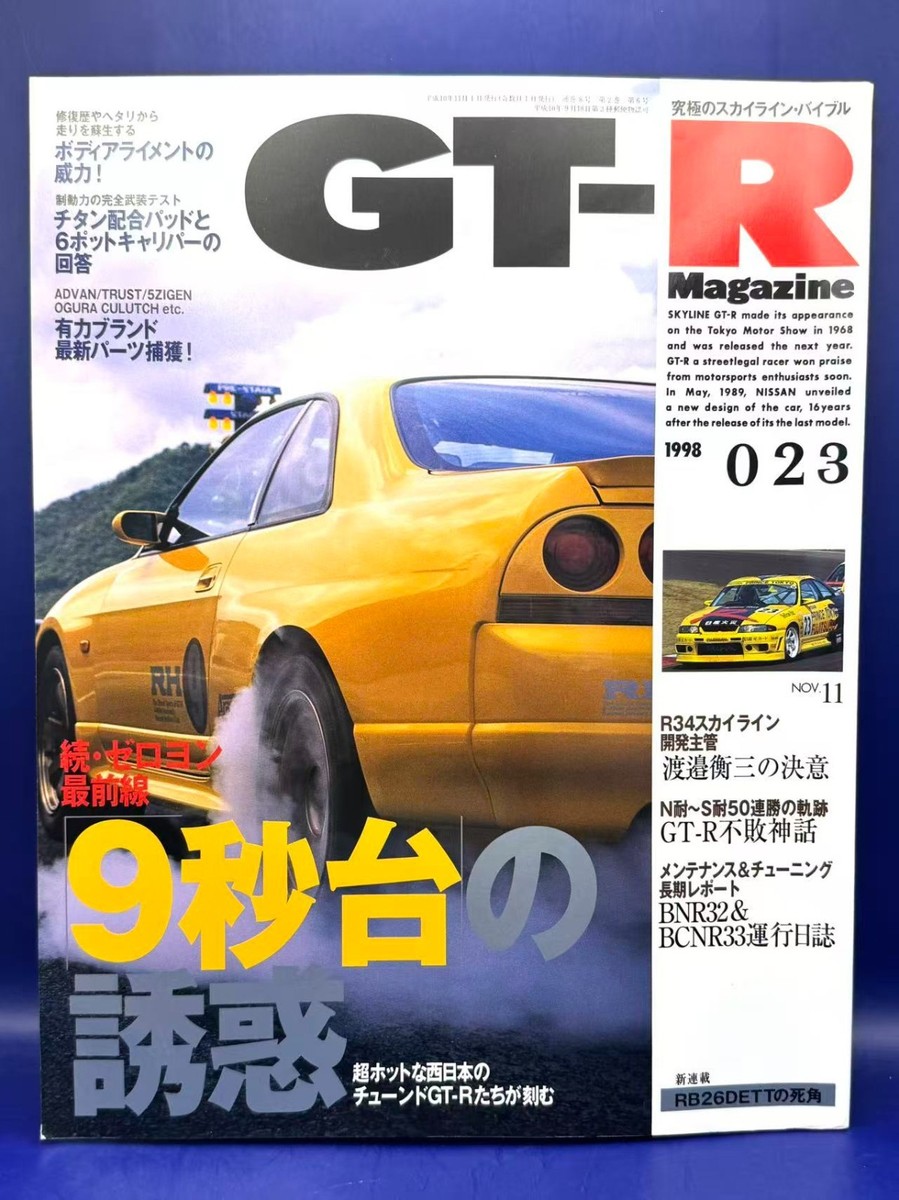 SKYLINE GT-R カタログ ☆VINTAGE☆ GTR Magazine NISSAN Skyline GT-R R32 R33 RB26 Vol. 023