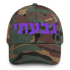 Givati Brigade IDF Israeli Army Elite Unit Embroidered Baseball Cap - Dad Hat