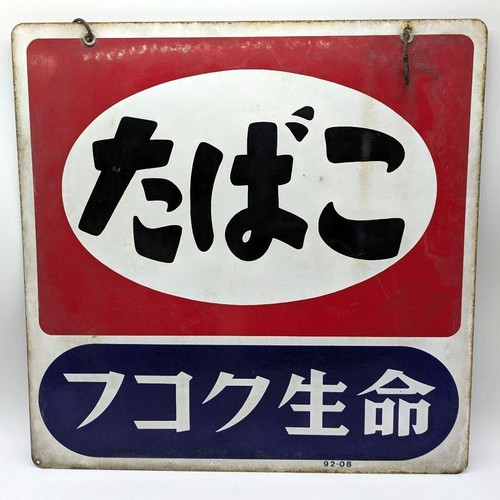 Vintage Japanese Display Sign Enamel Signboard Cigarette Tobacco