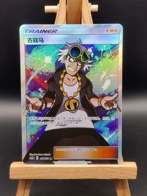 2022 Pokemon Guzma S-Chinese Sun & Moon Trainer Full Art Holo CSM1aC 184/151 SR
