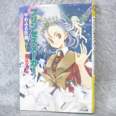 PRINCESS MAKER Novel HIROMI HOSOE Japan Book SNES PC Engine 3DO Fan 1996 AP12