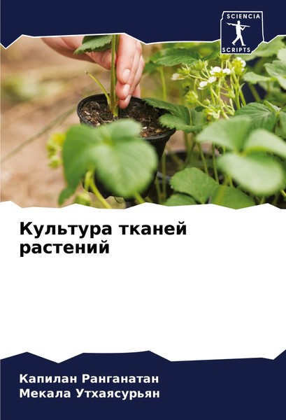 Kapilan Ranganatan (U. A.) | Kul'tura Tkanej Rastenij | Taschenbuch | Russisch-image