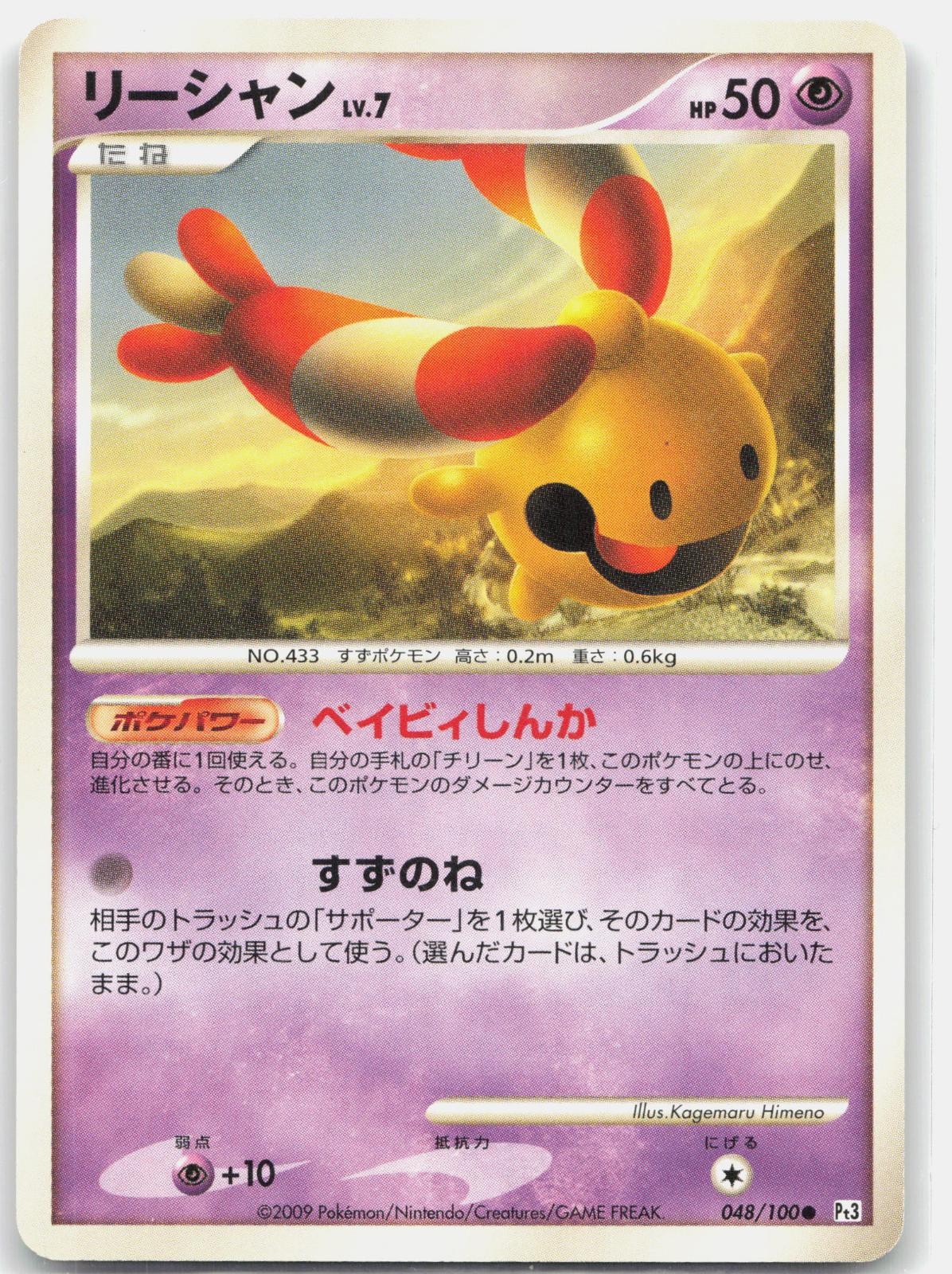 Chingling 048/100 Common Beat of the Frontier Pokemon Japanese Moderately Played