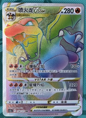 Pokémon Chinese Sword & Shield cs5aC - 158 HR Rainbow Charizard VSTAR Holo Card