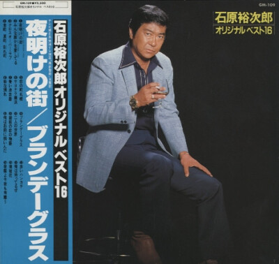 Yujiro Ishihara - 石原裕次郎オリジナル・ベスト16 / VG+ / LP, Comp