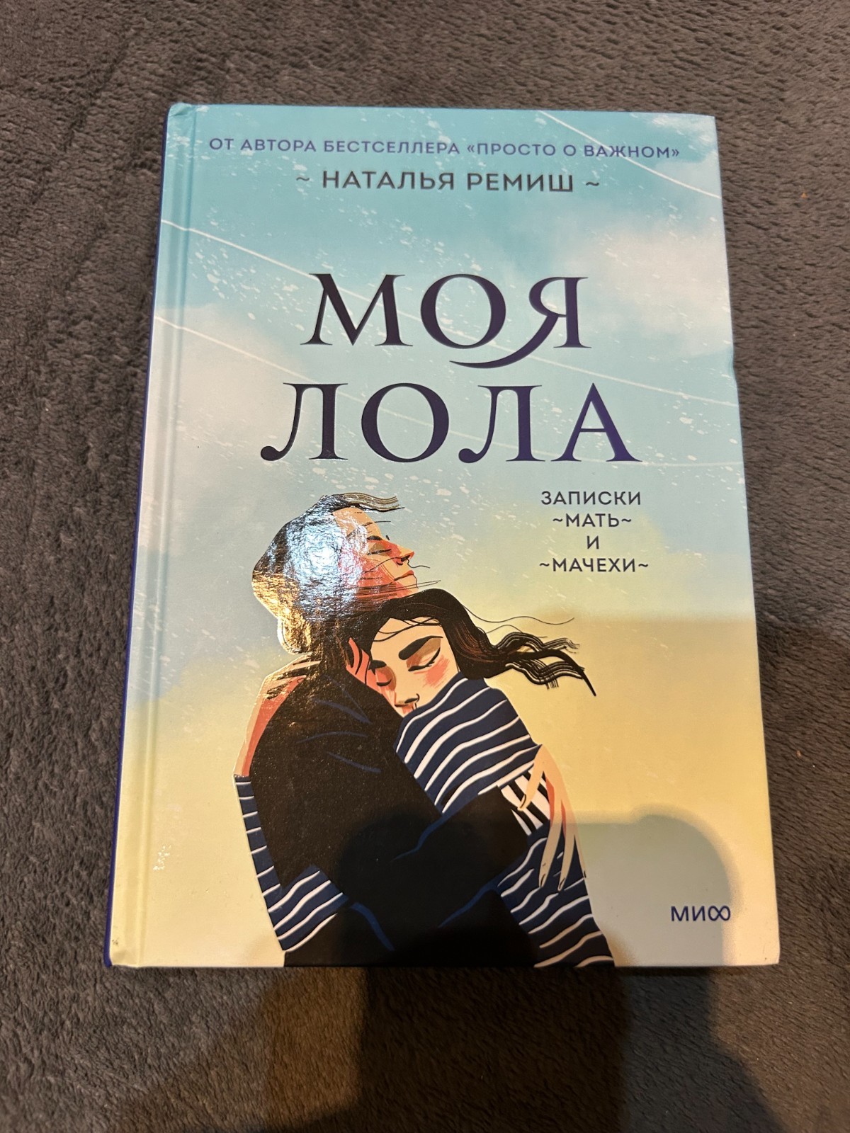 Моя Лола. Записки мать-и-мачехи