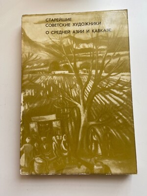 UNIQUE The Oldest Russian Artists of USSR about Asia & Caucauses Rare Find 1973