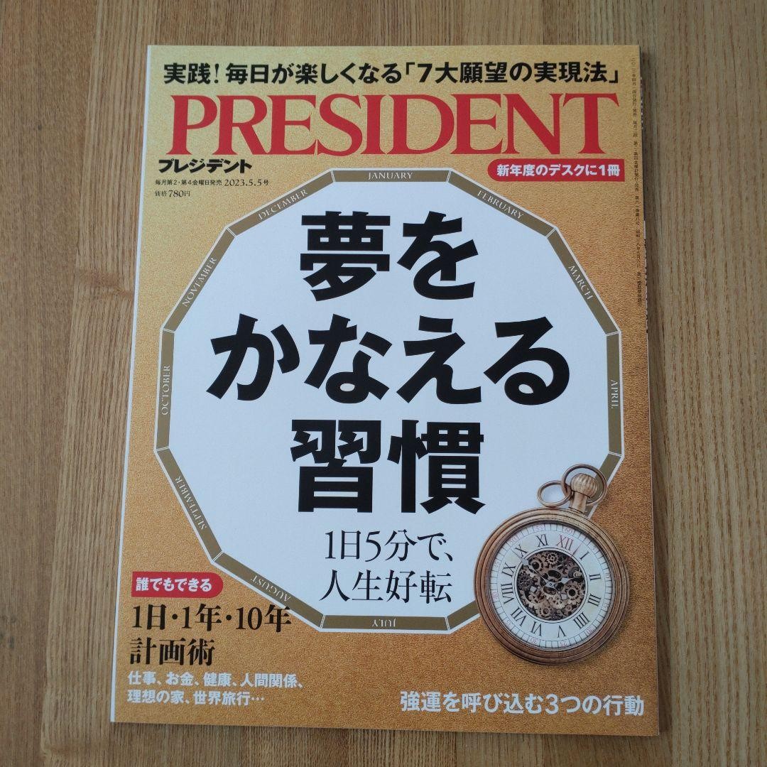PRESIDENT May 5 2023 issue Business Magazine Japan