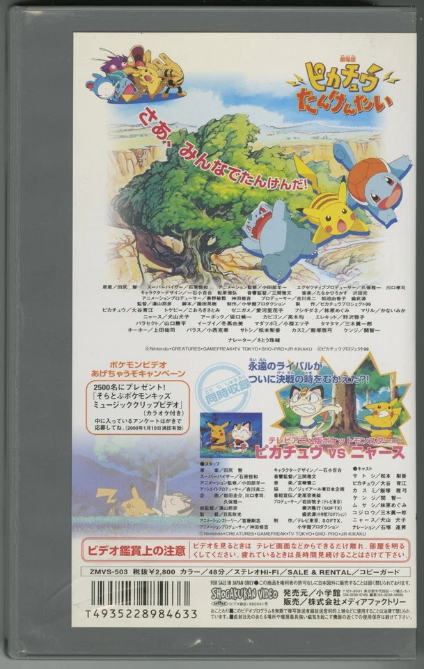 POKÉMON -  Pikachu Tankentai (Japanese Rental VHS Tape - ZMVS-503) - Image 2 of 3