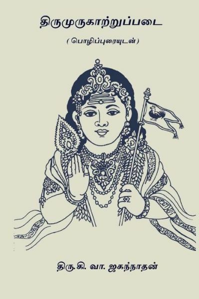 Thirumurugatrupadai: ( With Commentaries ) 9781979835268 | eBay