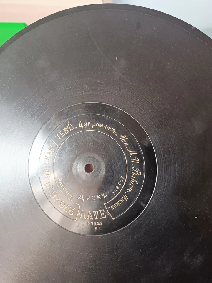 78rpm RARE 14" RUSSIAN PATHE RECORD - I WiLL not Tell You Gypsy Romance Moscow - Image 4 of 4