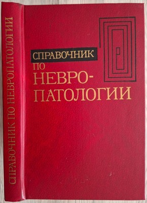 Справочник по невропатологии. 1981. Handbook of neuropathology.  (34p)