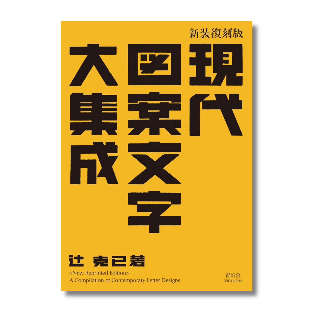 A COMPILATION OF CONTEMPORARY LETTER DESIGNS JAPANESE BOOK